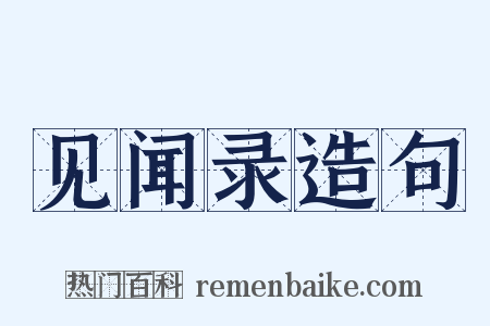 见闻录造句是什么意思的图片